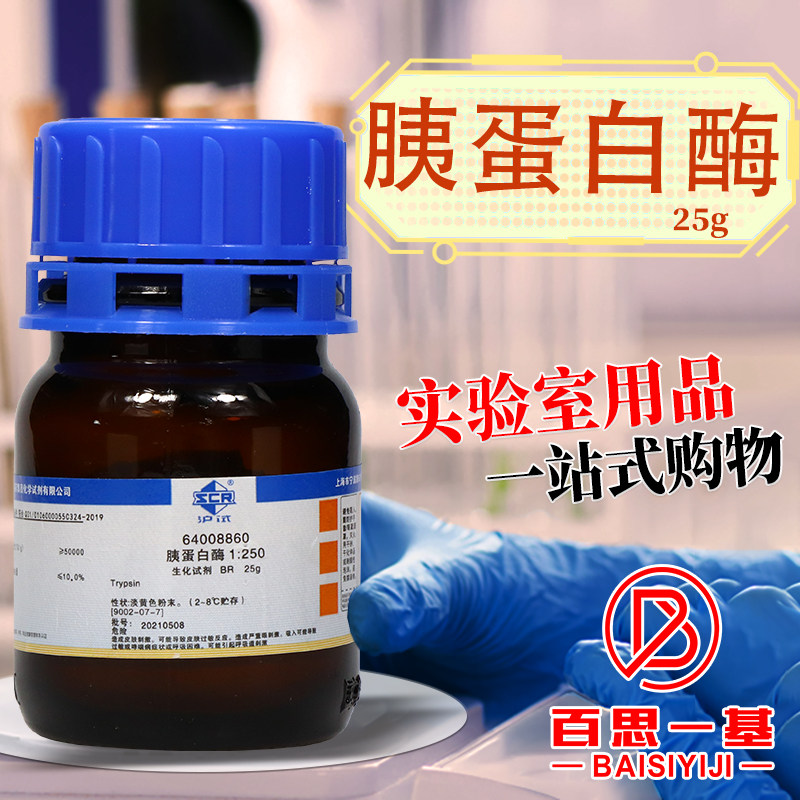 国药 胰蛋白酶 胰酶 1∶250 实验室生物生化试剂BR沪试 25g克