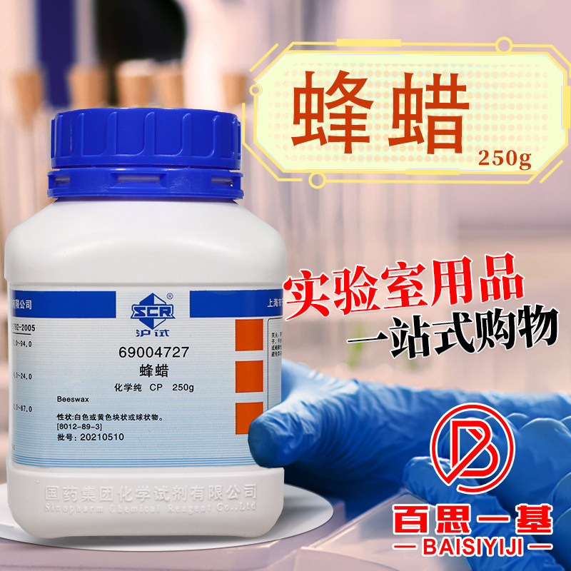 国药科密欧蜂蜡白蜂蜡黄蜂蜡沪试AR分析纯CP化学纯BR生物化学试剂