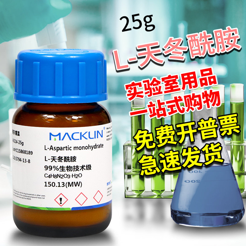 国药麦克林试剂 L-天冬酰胺一水D-天冬酰胺一水DL-天冬酰胺一水