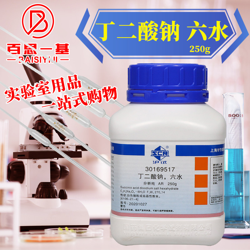 实验室化学试剂 丁二酸钠六水AR分析纯 国药西陇科密欧250g 100克