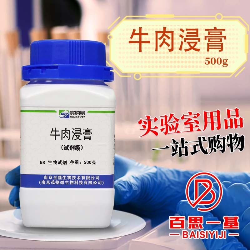 牛肉浸膏生物试剂实验室培养基原料 国药试剂牛肉膏500克