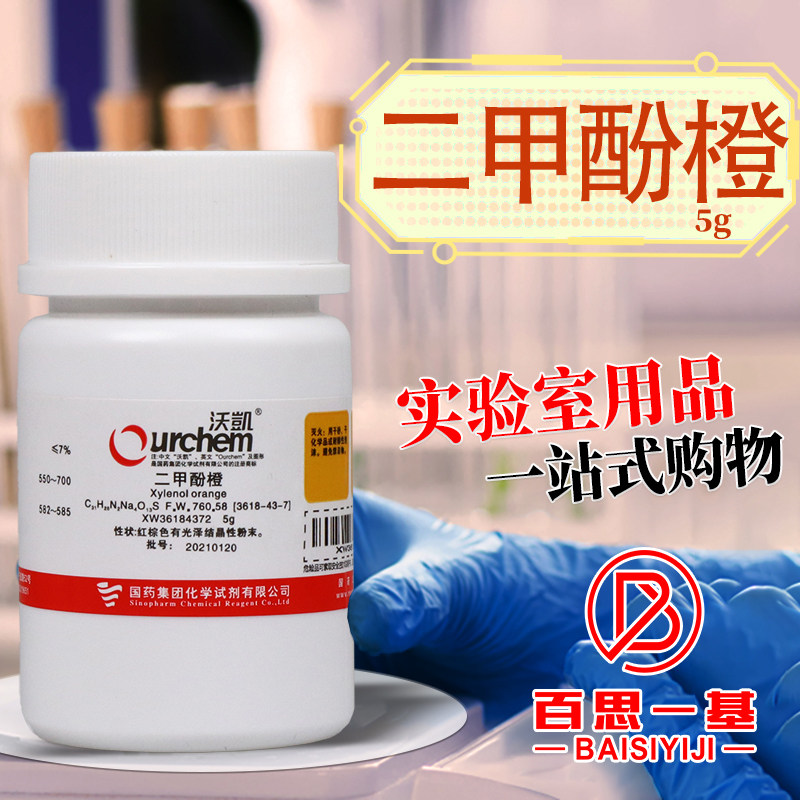 国药西陇科密欧二甲酚橙四钠盐AR分析纯指示剂沪试实验室化学试剂