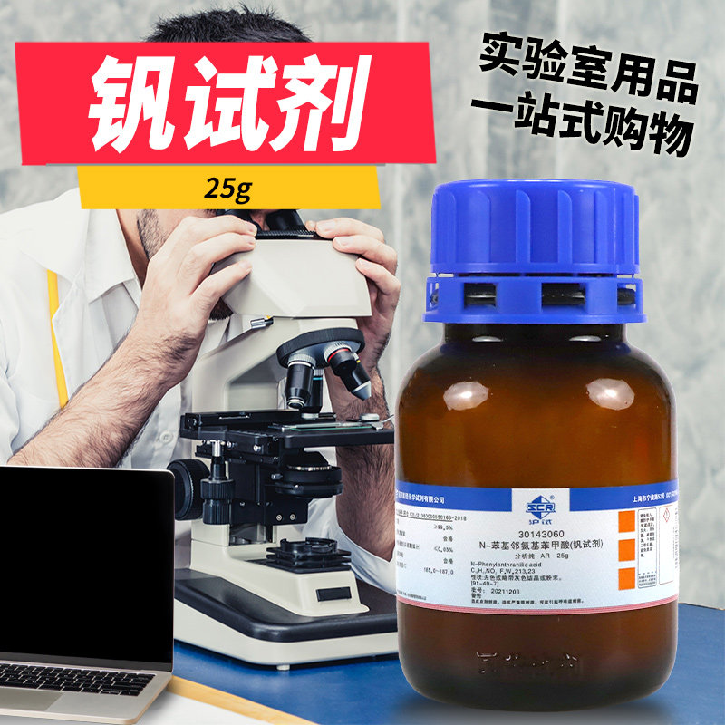 国药天津科密欧 钒试剂 沪试 分析纯 IND指示剂 25克10克化学试剂