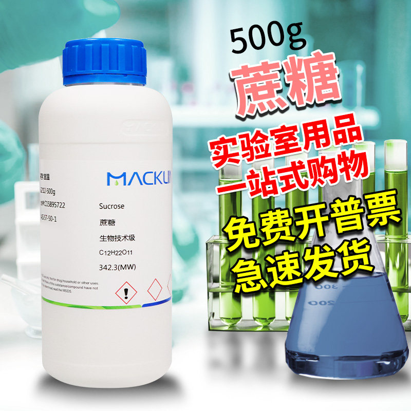 麦克林化学试剂 蔗糖 生物技术级 500g CAS:57-50-1 实验用