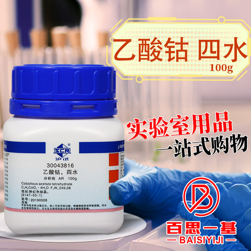 国药西陇科学科密欧乙酸钴四水合醋酸钴分析纯AR沪试实验化学试剂