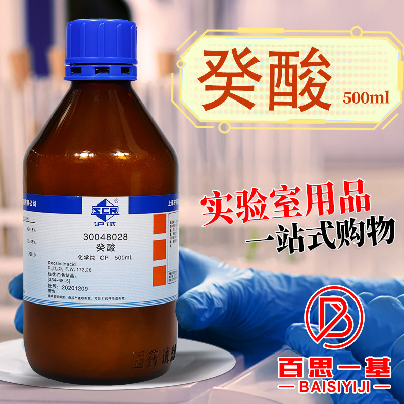 国药麦克林正癸酸十酸化学纯AR分析纯GC色谱纯沪试实验室化学试剂