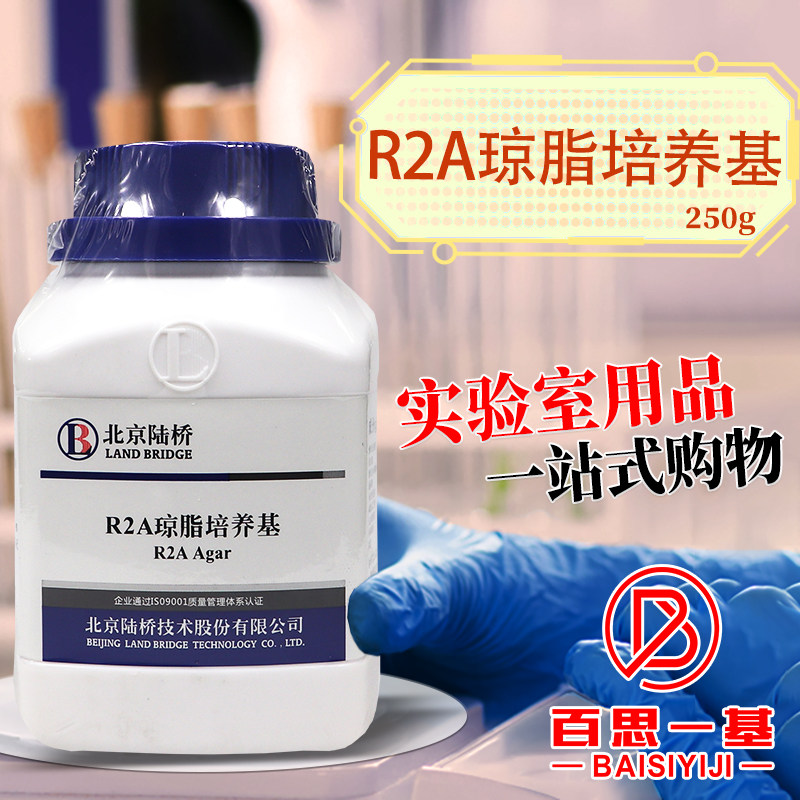 R2A琼脂培养基250g药典版北京陆桥三药青岛海博环凯杭微奥博星