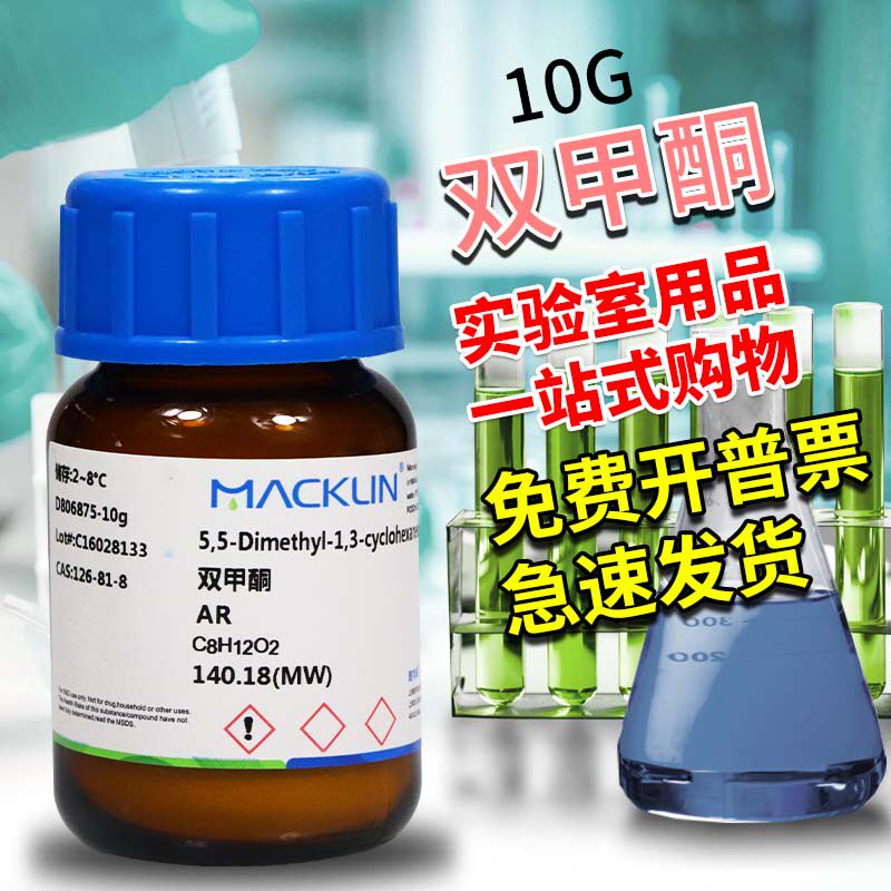 麦克林试剂 双甲酮 醛试剂 AR分析纯GR优级纯 CAS号: 126-81-8
