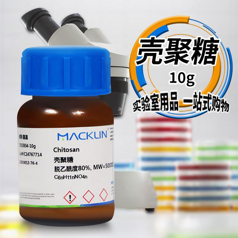 麦克林试剂 壳聚糖 脱乙酰度50% 70% 80% 90% 95%CAS号:9012-76-4