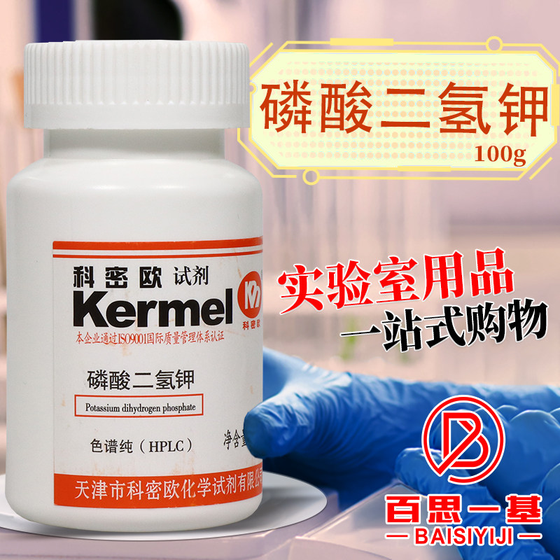 天津科密欧 磷酸二氢钾 HPLC 液相色谱纯 色谱级 100g克 化学试剂