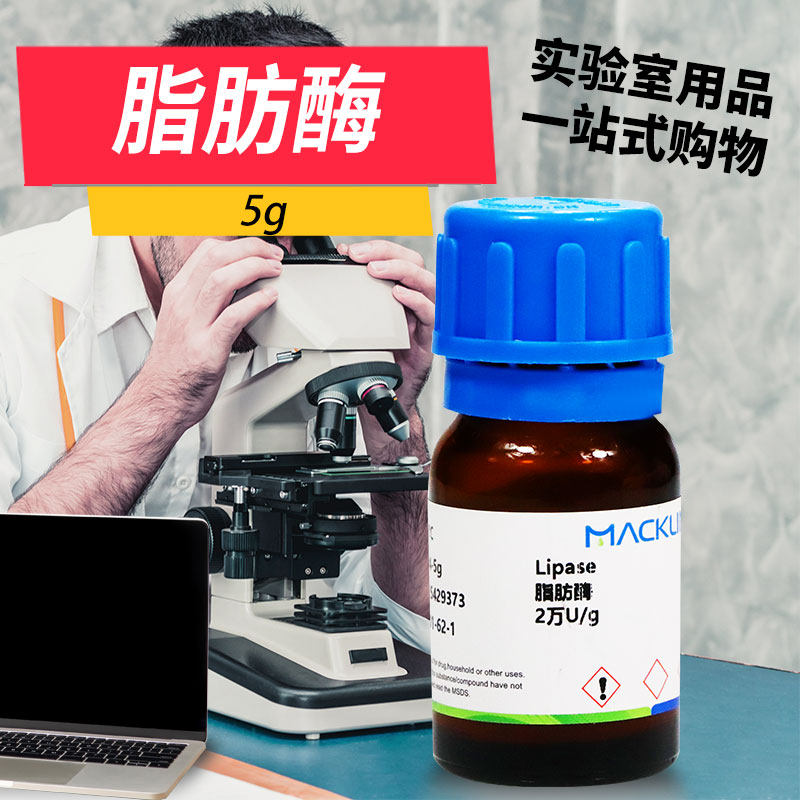 麦克林生物试剂 脂肪酶 10万U/g 2万U/g猪胰腺 CAS号: 9001-62-1