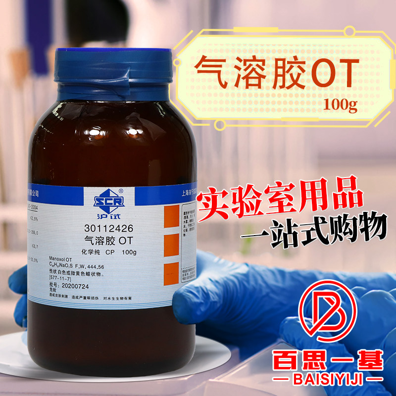 国药集团 气溶胶OT 二辛基磺基琥珀酸钠盐  CP 沪试 100克
