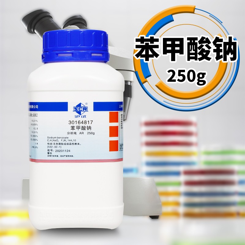 苯甲酸钠安息香酸钠AR分析纯250g克 实验室化学试剂 国药西陇化工