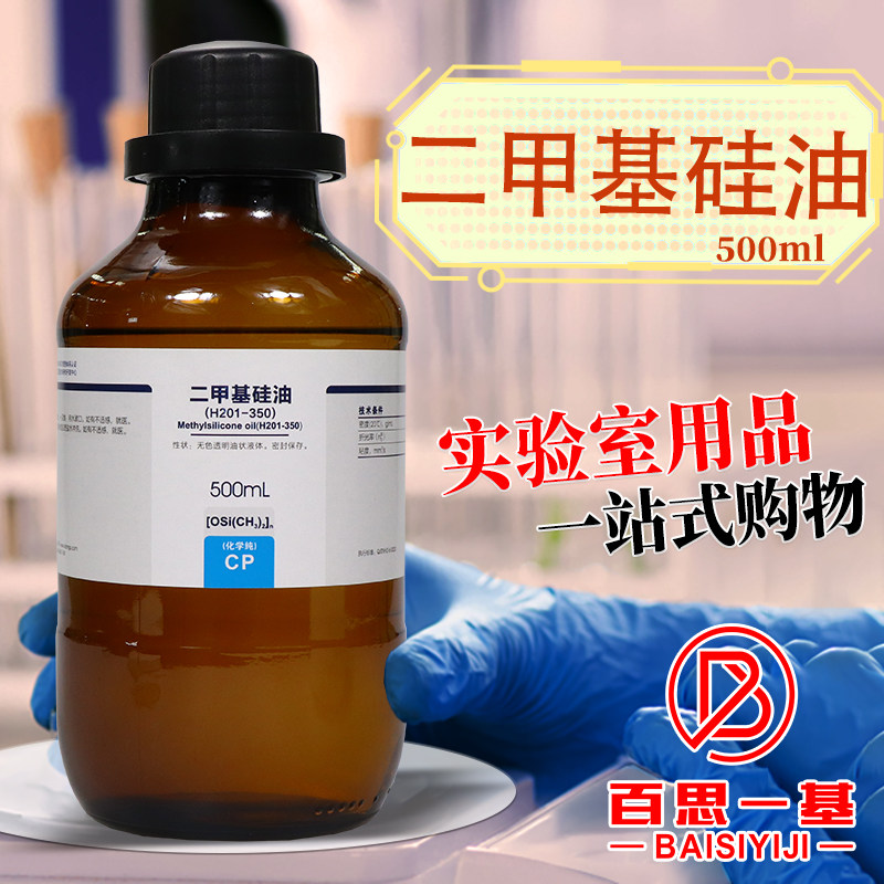 西陇国药科密欧二甲基硅油H201-1000/500/350/100分析纯AR实验室