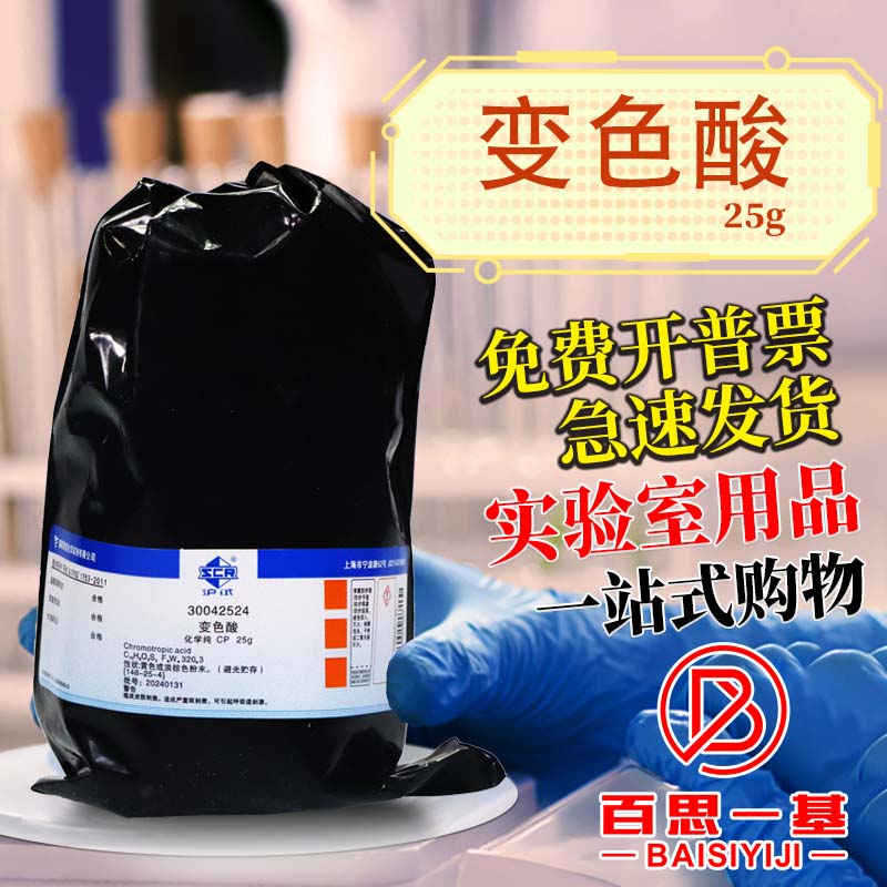 国药试剂 变色酸 99% AR分析纯 化学纯CP 沪试 沃凯25g克化学试剂