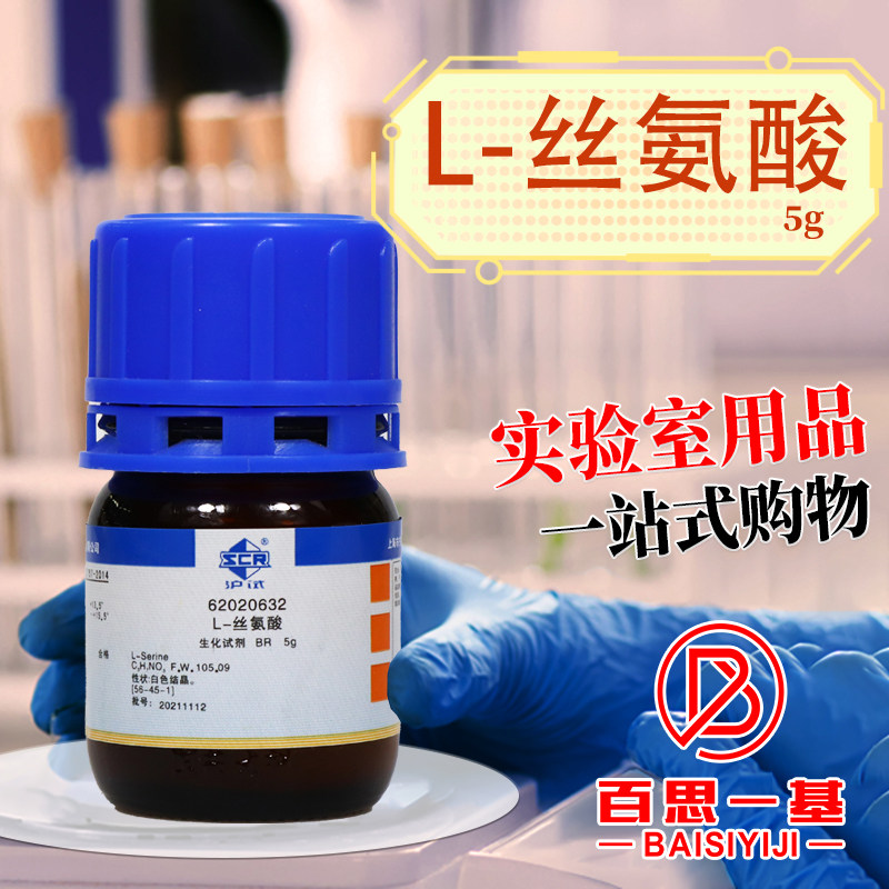 上海国药 L-丝氨酸  生化试剂 BR 化学实验试剂 5g克 沪试