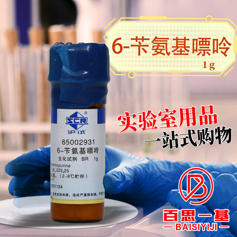 国药麦克林6-苄氨基嘌呤6-BAP沪试BR实验室生物化学试剂