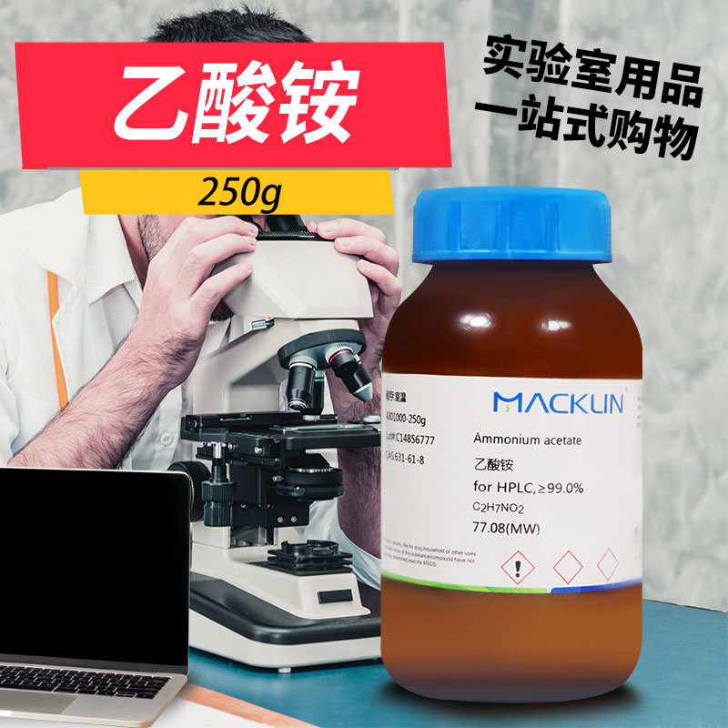麦克林试剂 乙酸铵 醋酸铵 98% &ge;99% 99.9%  HPLC CAS: 631-61-8