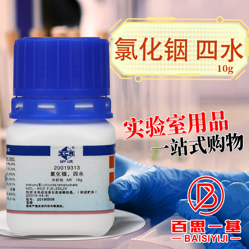 国药科密欧麦克林氯化铟四水三氯化铟AR分析纯4N高纯化学试剂沪试