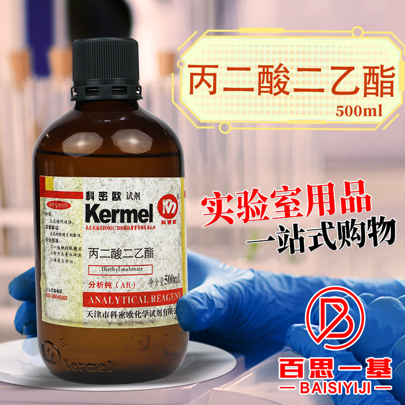 丙二酸二乙酯 AR分析纯 CP 化学纯 化学实验试剂 500mL国药科密欧
