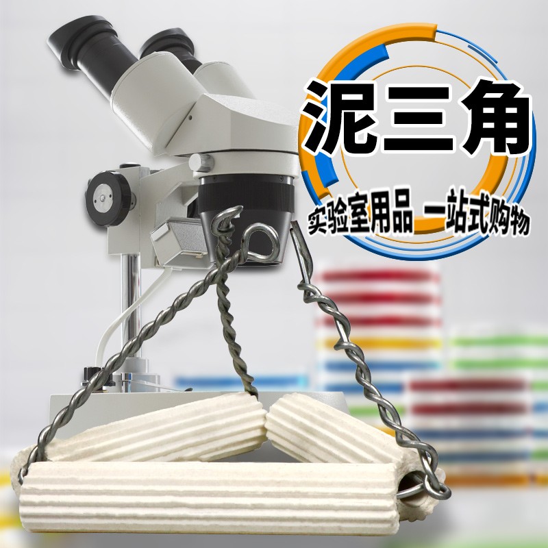 泥三角 陶瓷坩埚架 实验器材 理化瓷 初高中化学实验坩埚加热支架