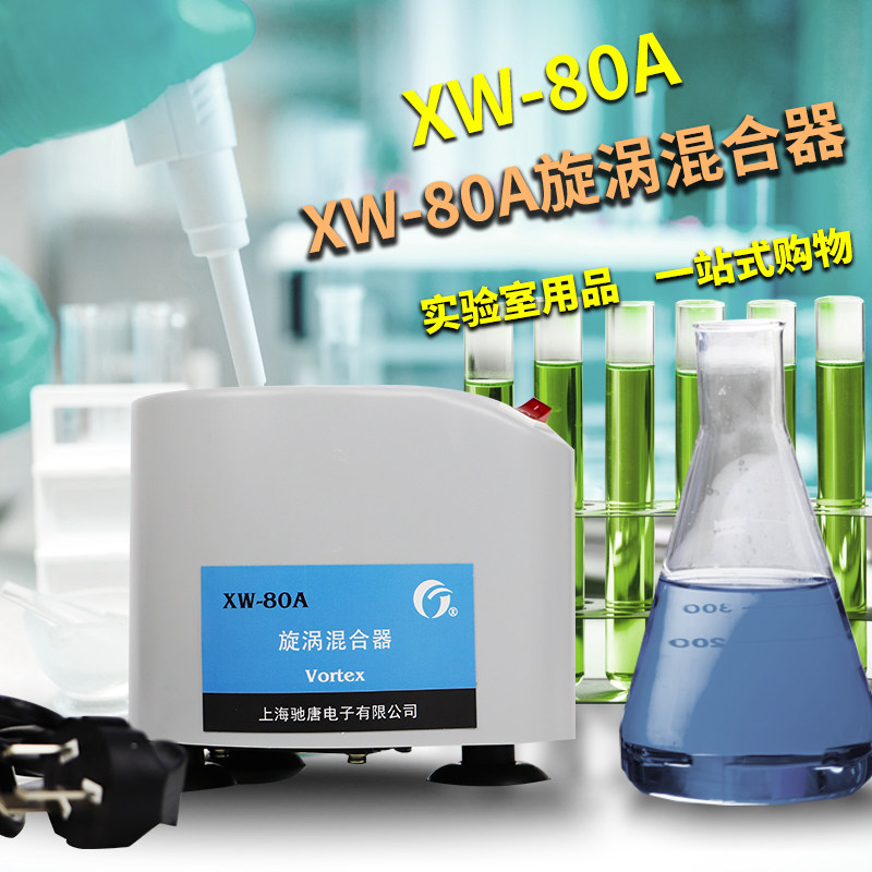 XW-80A旋涡混合器 微型混合仪  试管混匀器漩涡振荡器 实验室器材