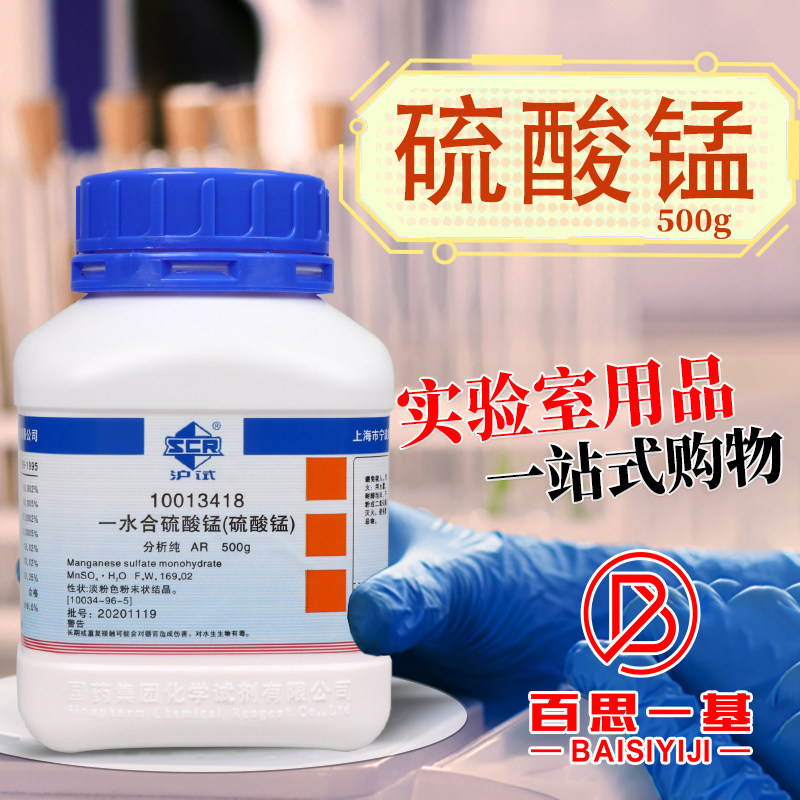 国药西陇科学科密欧一水合硫酸亚锰硫酸锰AR分析纯GR优级纯沪试