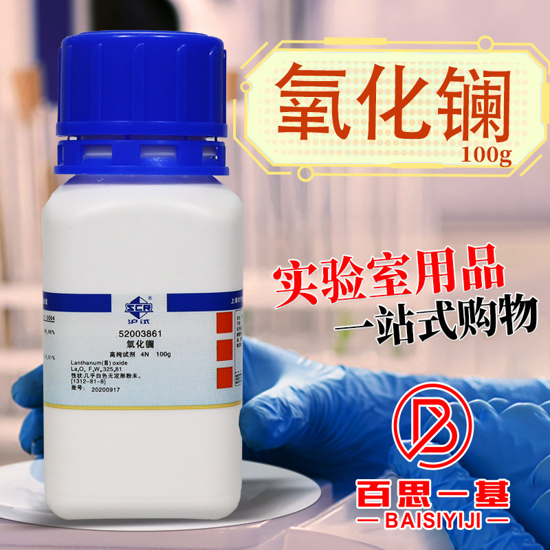 国药西陇科密欧麦克林氧化镧三氧化二镧分析纯AR沪试4N高纯试剂