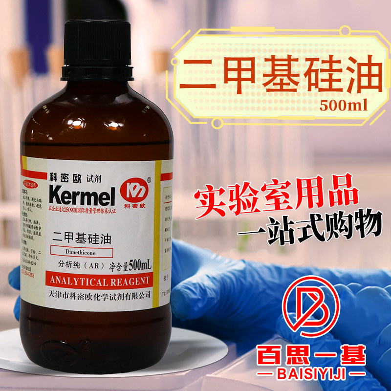 天津科密欧国药西陇科学二甲基硅油AR分析纯沪试实验室用化学试剂