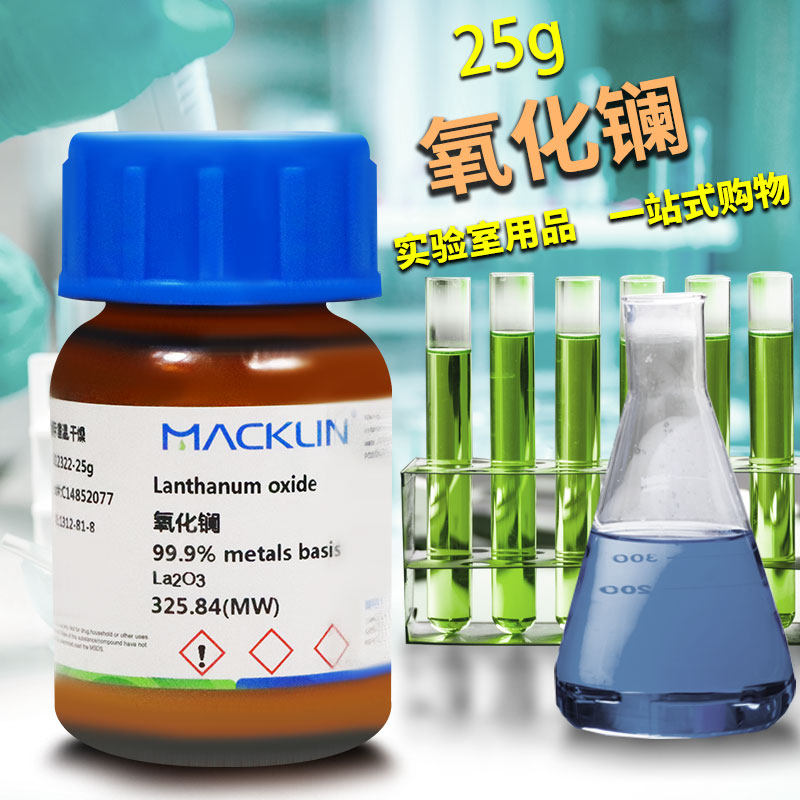 麦克林国药西陇科密欧氧化镧纳米三氧化二镧AR分析纯4N高纯试剂