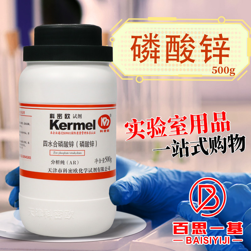 天津科密欧 磷酸锌 四水 AR 分析纯 500g克 化学试剂