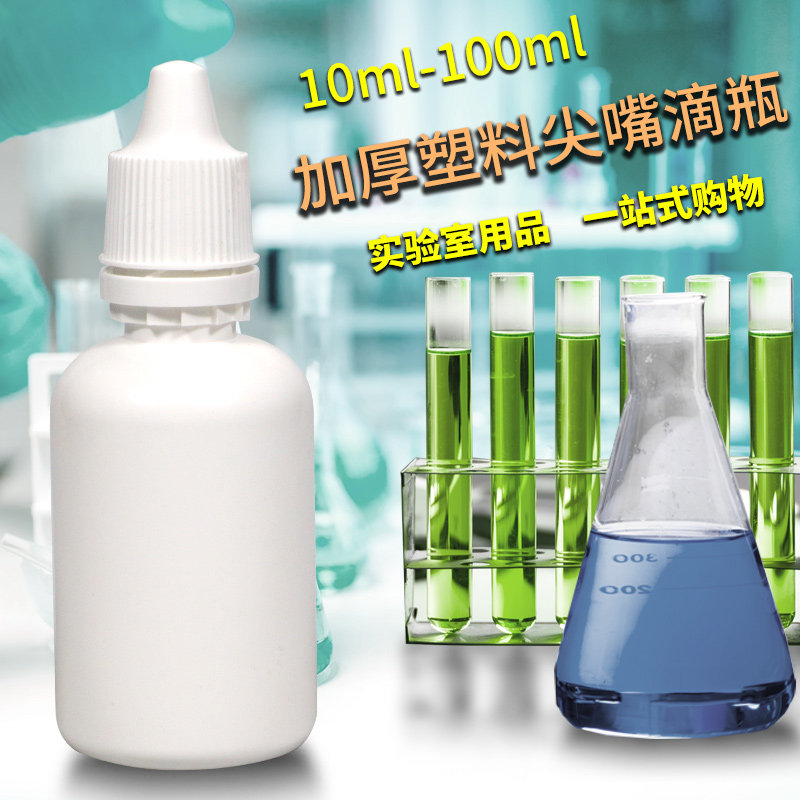 加厚塑料尖嘴滴瓶滴眼瓶胶水瓶点胶瓶乳液小样分装瓶染料瓶试剂瓶