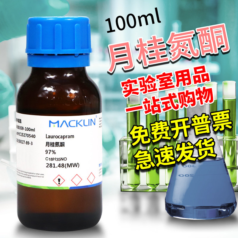 国药麦克林试剂 月桂氮酮 月桂氮卓酮 97% 沃凯CAS号: 59227-89-3