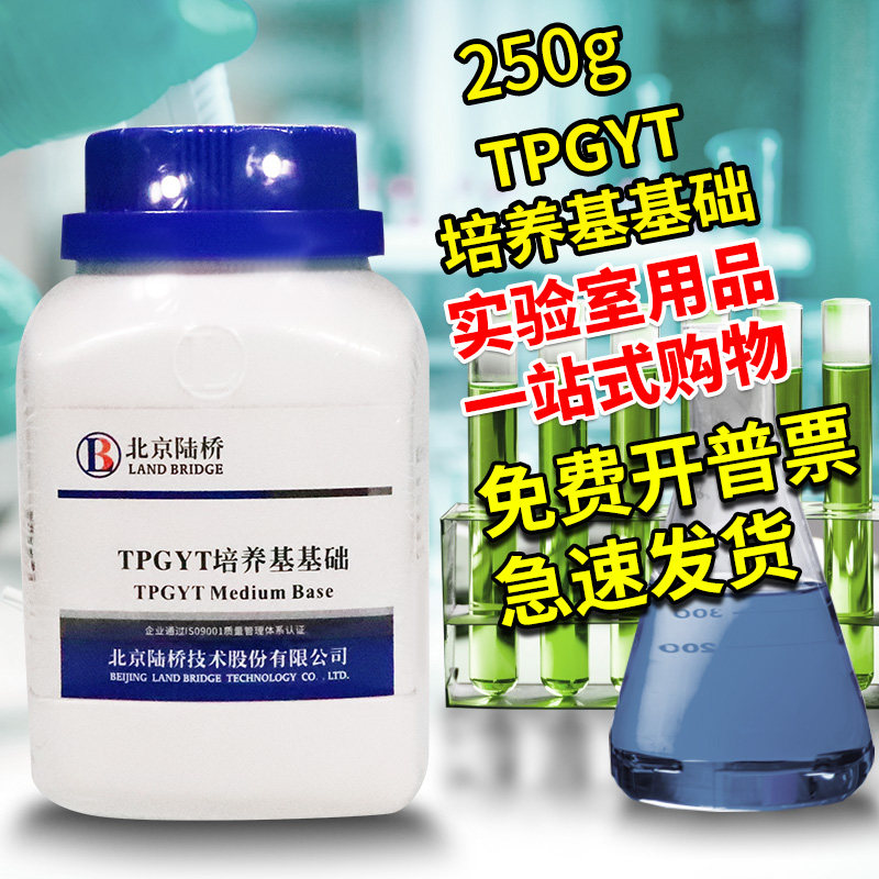 胰蛋白酶蛋白胨葡萄糖酵母膏肉汤（TPGYT）培养基 北京陆桥 三药