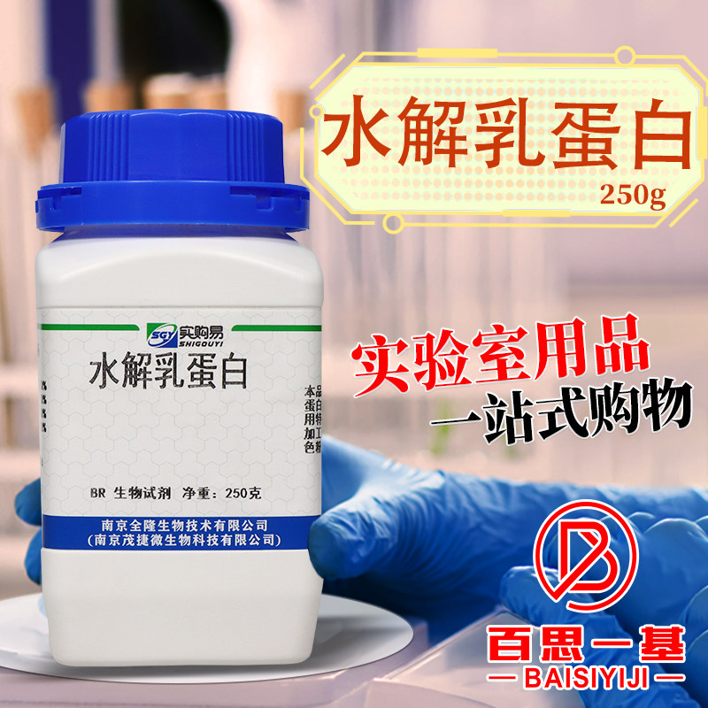 水解乳蛋白乳蛋白水解物 组织细菌培养基原料BR250克实购易奥博星