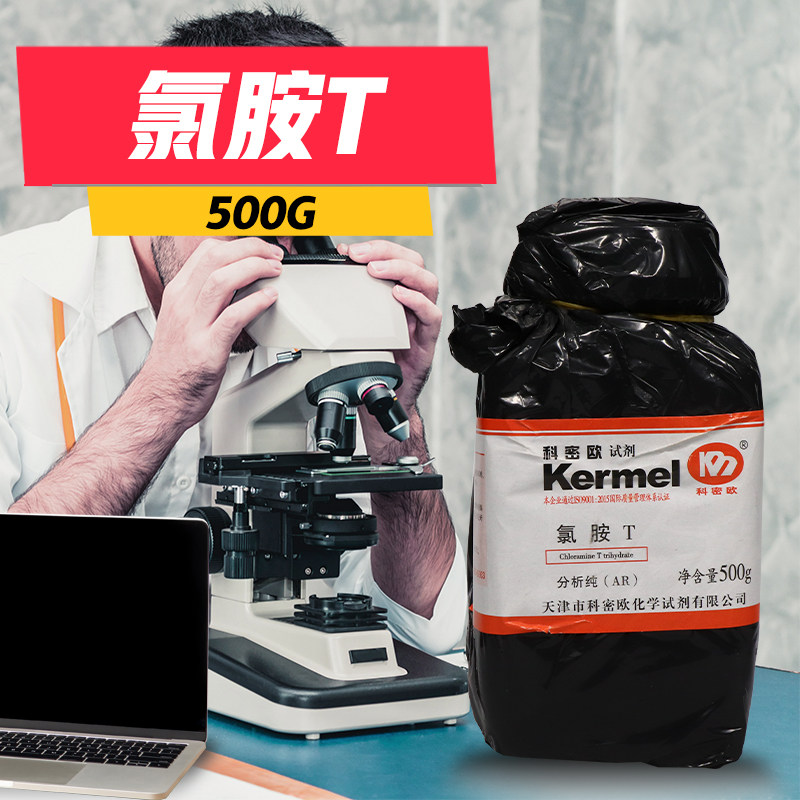 天津科密欧 氯胺T 三水 N-氯-对甲苯磺酸钠 AR 分析纯 500g克