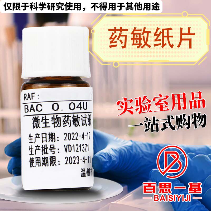 实验室细菌药敏纸片20片装实购易微生物检测耗材科研实验室使用