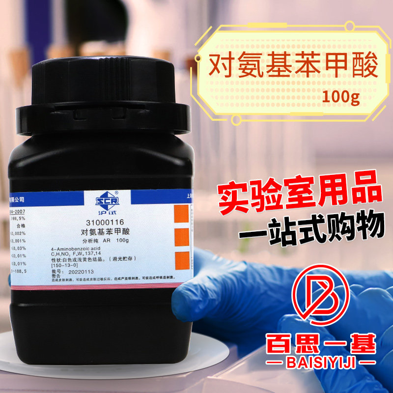 对氨基苯甲酸 PABA分析纯AR沪试 化学实验试剂25克100g国药科密欧