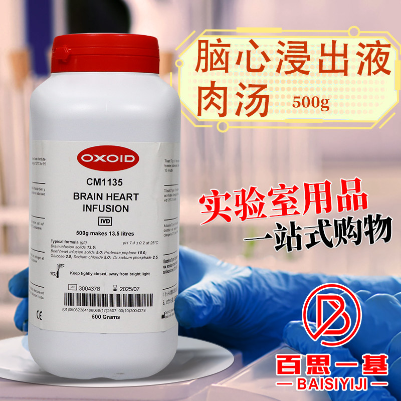 脑心浸出液肉汤培养基BHI浸液肉汤500克OXOID陆桥海博环凯奥博星