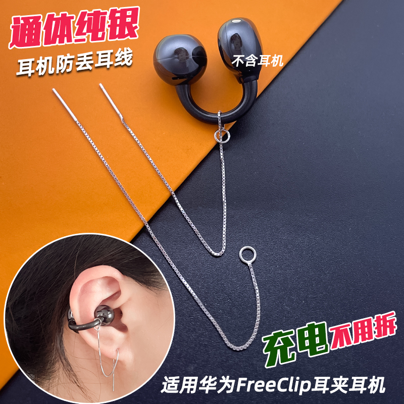 Huawei FreeClip イヤークリップイヤホンに最適 スターリングシルバー 紛失防止チェーン イヤーワイヤー Bluetooth イヤホン 安全チェーン イヤリングアクセサリー