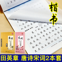 Tian Yingzhang book Copybook 300 Tang poems 300 Song lyrics Hard pen copybook Pen regular script College students ancient poems copybook Adult copybook Practice adult block letter copy Primary school student copybook