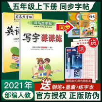 2021 Spring Sima Yan Copybook Department edition Chinese synchronous copybook fifth grade next volume copybook human education edition Fifth grade copybook English copybook pen Primary school writing class practice