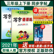 2021 New Sima Yan copybook Third grade upper book copybook Chinese new character practice post Third grade lower book copybook teaching version English synchronous practice post Third grade copybook textbook synchronization