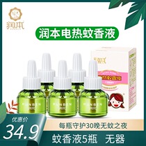 Moisturizing electric mosquito mosquito repellent mosquito repellent liquid plug-in electric home office mosquito repellent 5 bottles