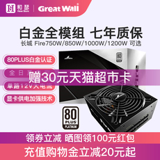 Электропитание для ПК 长城fire750/850白金牌全模组电脑电源1000w台式主机1200w宽网电竞游戏atx宽网静音节能电源