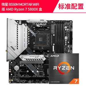 AMD 锐龙R7 5800X 盒装 搭 微星 B550 X570 CPU主板游戏电竞套装