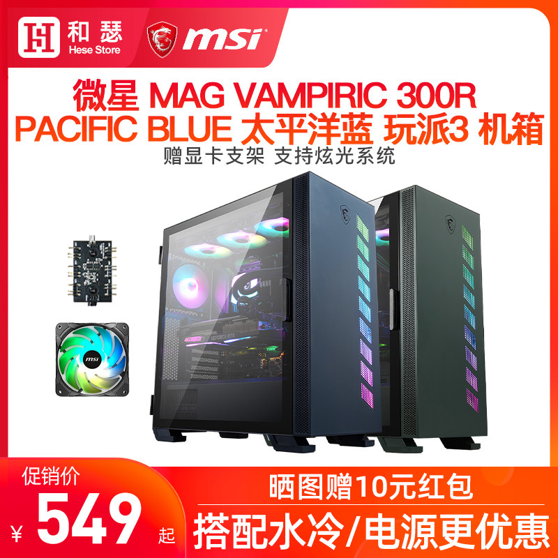 Microstar Playlist 3 Dark Black Desktop Computer Case Full Side Transparent Water Cooled Computer MATX Host Shell