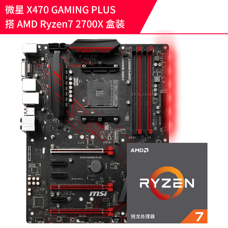 AMD R7 Ryzen 7 2700X盒装 搭  msi 微星 X470 GAMING PLUS 主板套装