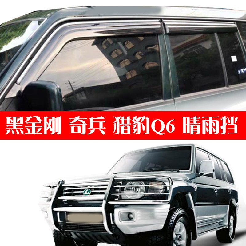 Suitable for Changfeng Cheetah Black Diamond CFA2030C D v6-3000 window clear rain cover soldier Q6 shade of rain