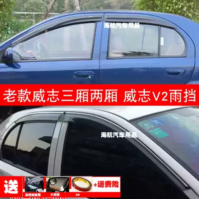 Suitable for 06-08-10-11-12 FAW old Weizhi V5 sedan V2 hatchback window sun visor Rain visor Rain eyebrow